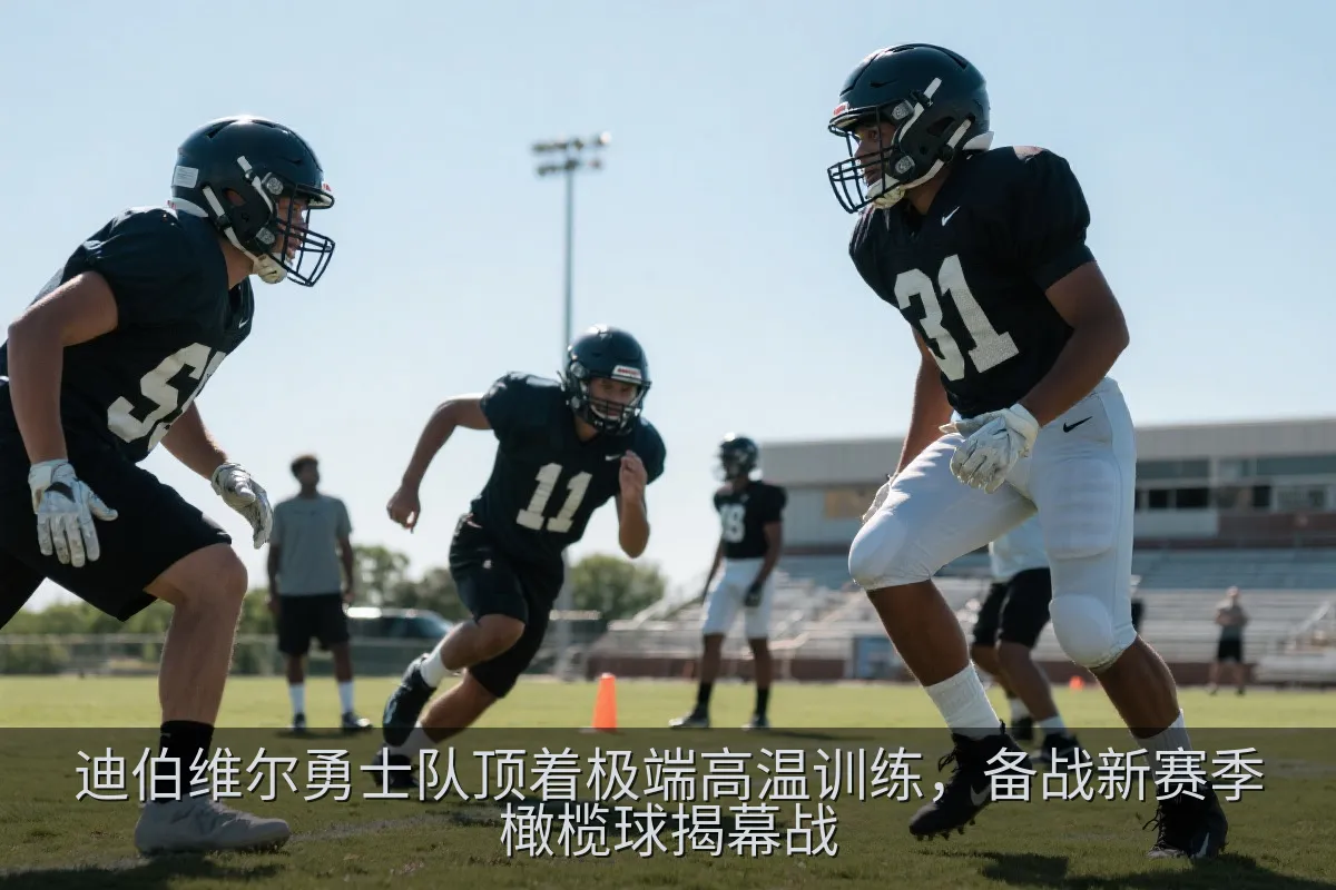 迪伯维尔勇士队顶着极端高温训练，备战新赛季橄榄球揭幕战
