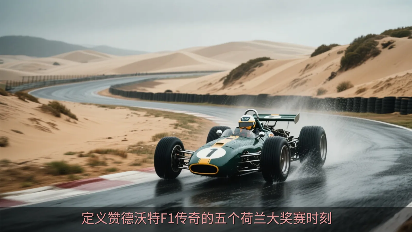 定义赞德沃特F1传奇的五个荷兰大奖赛时刻