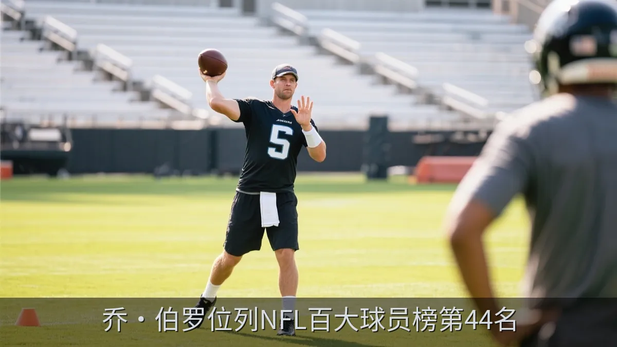 乔·伯罗位列NFL百大球员榜第44名