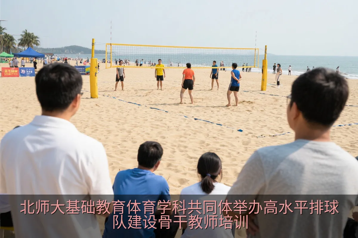 教师观摩沙滩排球比赛与教学实践