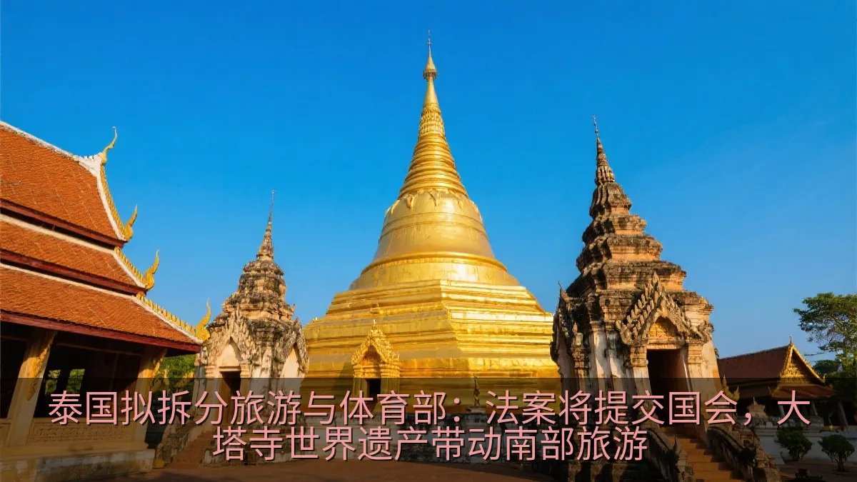 泰国拟拆分旅游与体育部：法案将提交国会，大塔寺世界遗产带动南部旅游